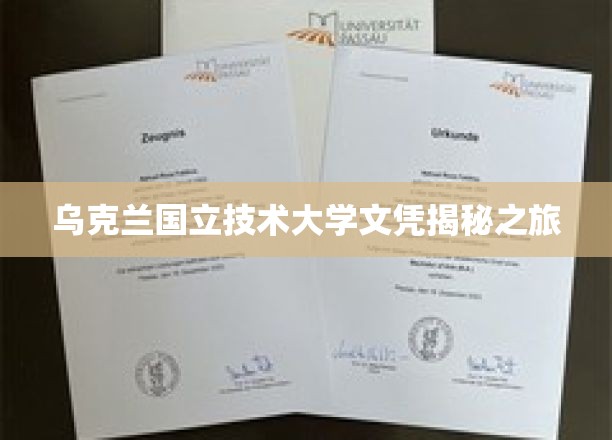乌克兰国立技术大学文凭揭秘之旅