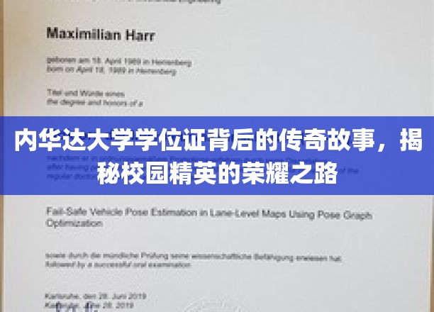 内华达大学学位证背后的辉煌篇章，探寻精英学子荣耀征程的秘密