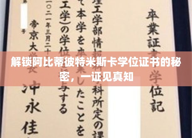 揭开阿比蒂彼特米斯卡学位证书背后的非凡价值