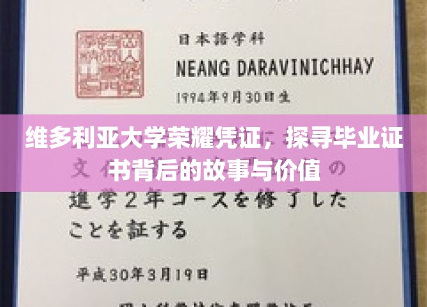 维多利亚荣耀见证，毕业证书背后的传奇与价值揭秘
