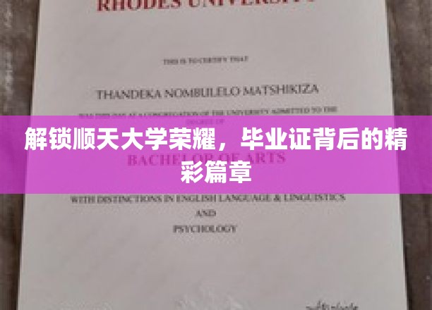 解锁顺天大学荣耀，毕业证背后的精彩篇章