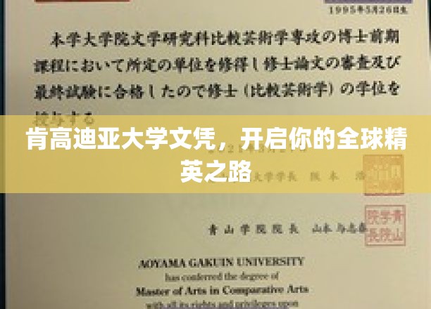 跨越国界，肯高迪亚文凭助你踏上精英全球之旅