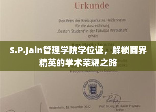 商界荣耀启程，S.P.Jain管理学院学位证见证精英学术巅峰
