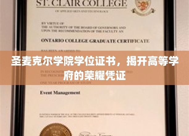 圣麦克尔学院学位证书，彰显高等学府的荣耀与荣耀凭证
