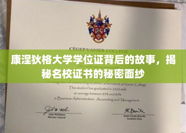 康涅狄格大学学位证，揭开名校证书背后的神秘面纱