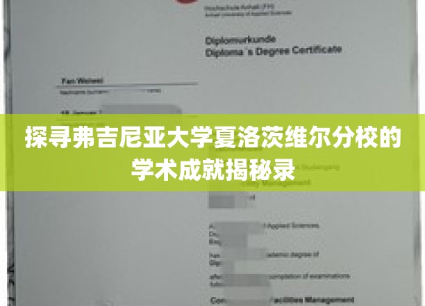探寻弗吉尼亚大学夏洛茨维尔分校的学术成就揭秘录