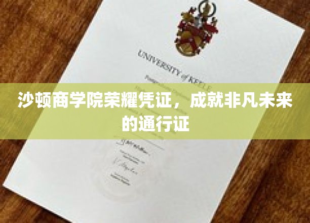 沙顿商学院精英证照，开启非凡未来的金钥匙