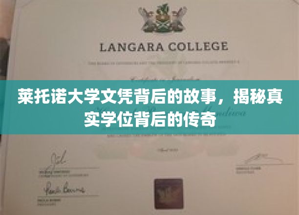 莱托诺大学文凭背后的传奇，探寻真实学位的奥秘之路