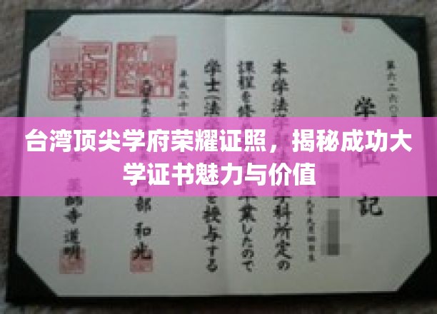 台湾顶尖学府——成功大学，荣誉证书背后的学术魅力与非凡价值