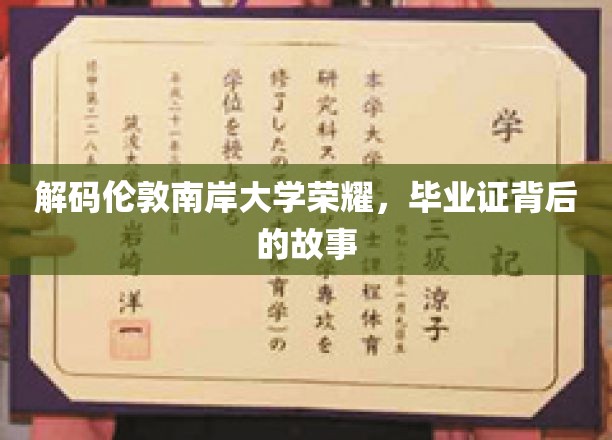 伦敦南岸荣耀揭秘，毕业证书背后的非凡历程