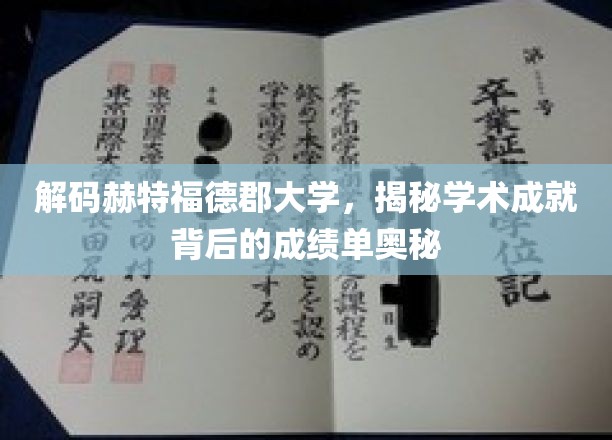 解码赫特福德郡大学，揭秘学术成就背后的成绩单奥秘