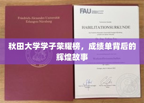 秋田英才录，揭秘秋田大学学子的荣耀轨迹