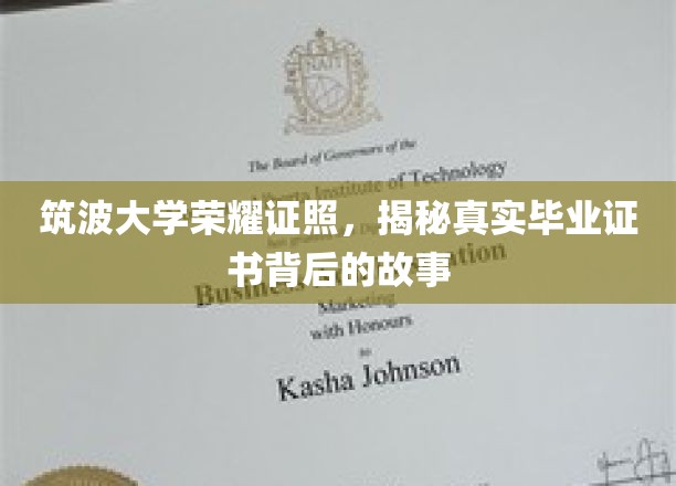 揭秘筑波大学荣耀证照，探寻毕业证书背后的传奇故事