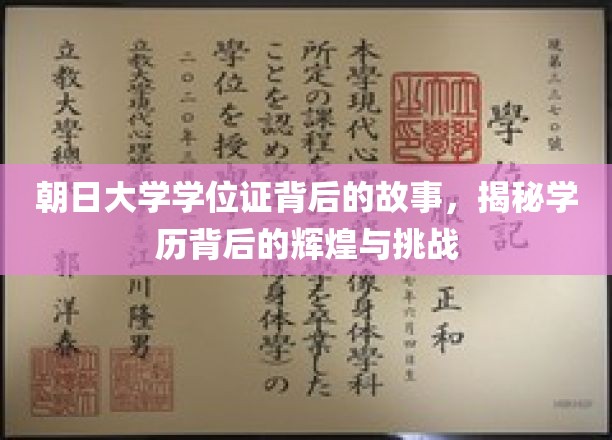 朝日大学学位证，探寻学历之光背后的辉煌历程
