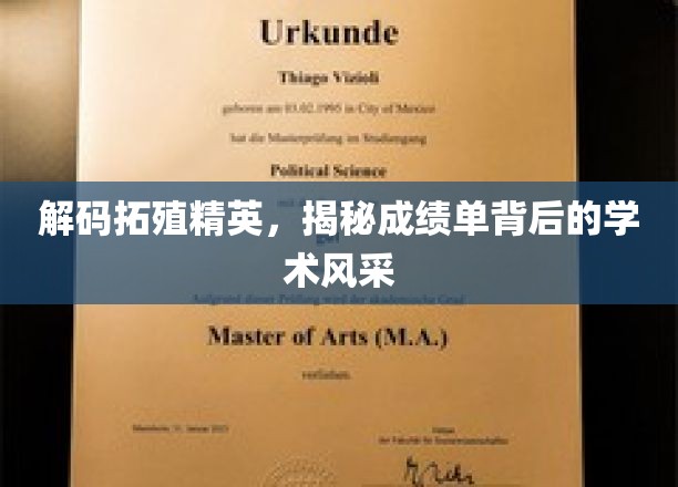 解码拓殖精英，揭秘成绩单背后的学术风采