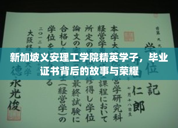 新加坡义安理工学院荣耀篇章，揭秘毕业证书背后的学子传奇
