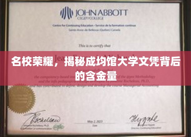 名校荣耀，揭秘成均馆大学文凭背后的含金量