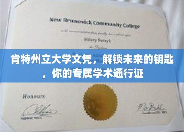 肯特州立大学文凭，解锁未来的钥匙，你的专属学术通行证