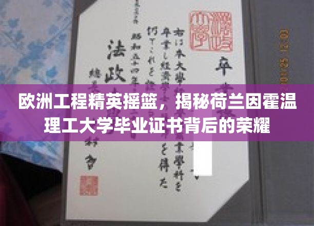 荷兰因霍温理工，欧洲工程英才孵化器，揭秘毕业证书的璀璨光芒