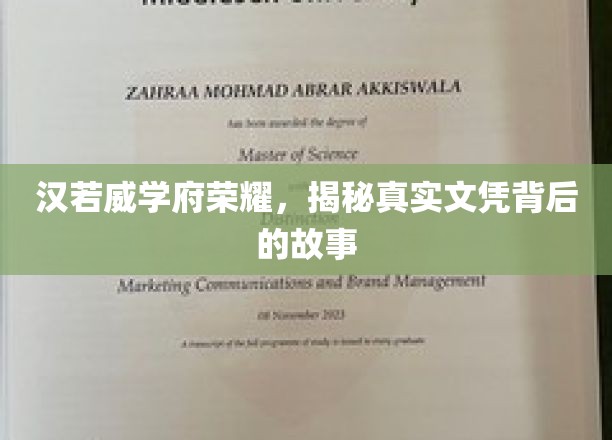 汉若威学府光耀，探寻文凭背后的传奇历程