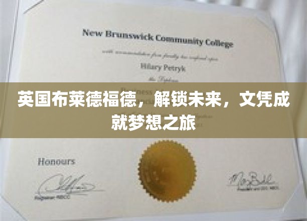 英国布莱德福德，开启未来，文凭助您梦想成真之旅