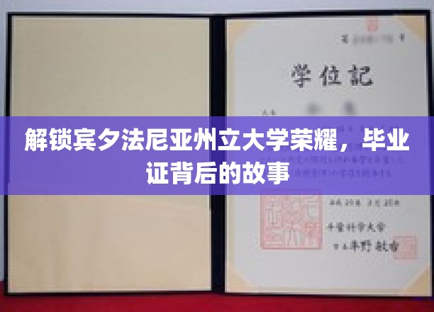 探寻宾夕法尼亚州立大学荣耀之谜，毕业证书背后的传奇旅程
