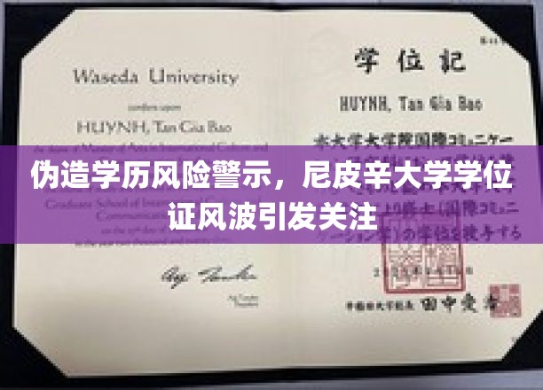 尼皮辛大学学历门事件，伪造学位证书，后果堪忧！