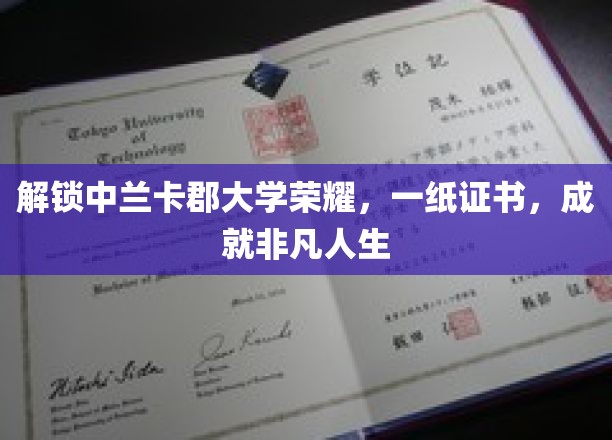 中兰卡郡大学荣耀证书，开启非凡人生新篇章