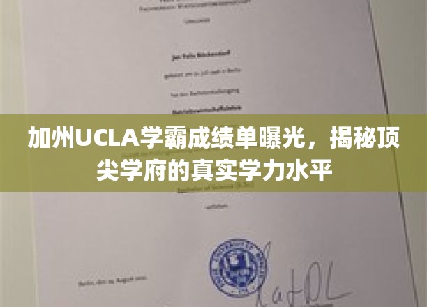 加州UCLA学霸成绩单曝光，揭秘顶尖学府的真实学力水平