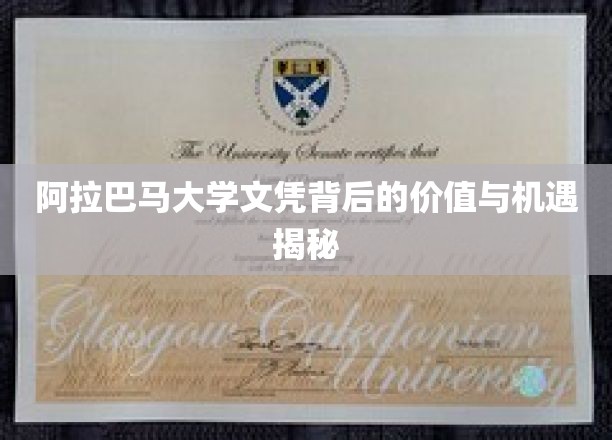 揭开阿拉巴马大学文凭的隐藏潜力与无限可能