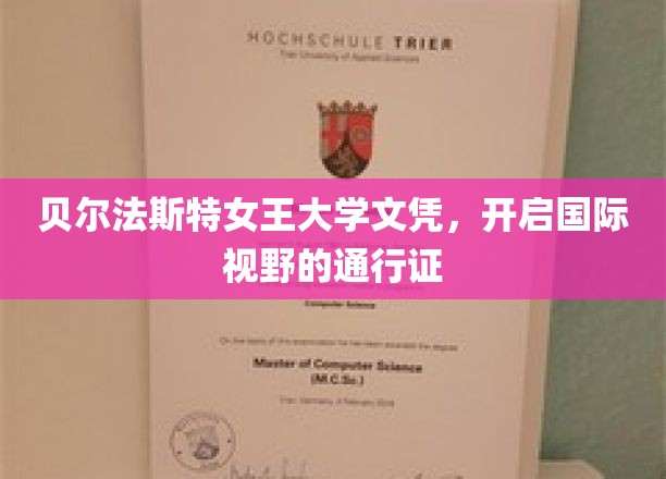 贝尔法斯特女王大学文凭，开启国际视野的通行证