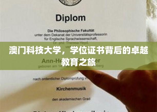 解码澳门科技大学，学位证书背后的非凡育才之旅