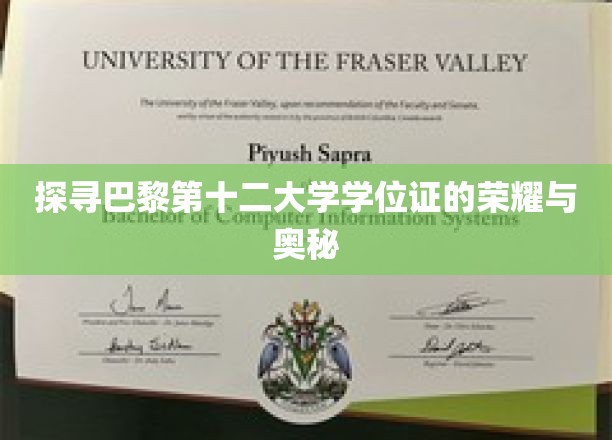 探寻巴黎第十二大学学位证的荣耀与奥秘