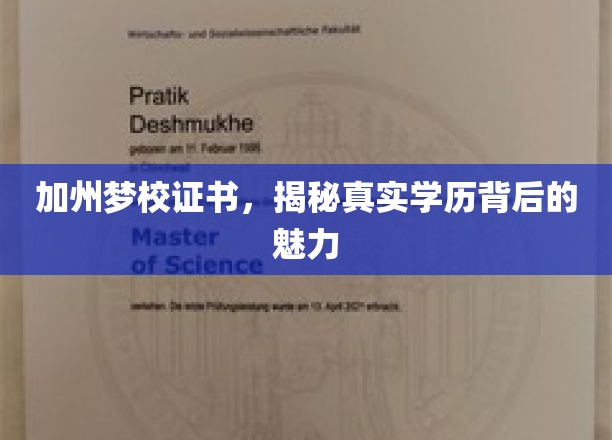 加州梦校证书，揭秘真实学历背后的魅力