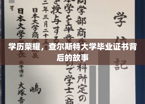 学历荣耀，查尔斯特大学毕业证书背后的故事