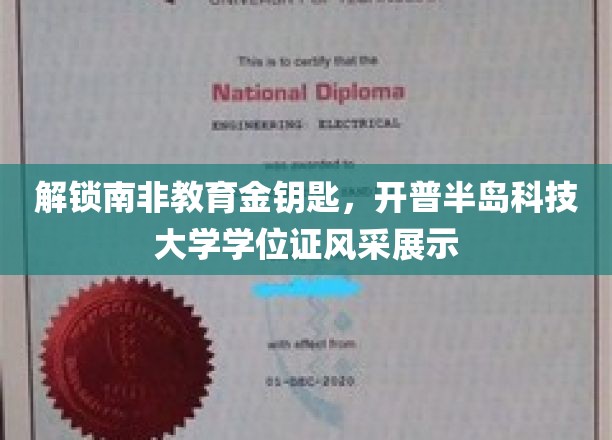 解锁南非教育金钥匙，开普半岛科技大学学位证风采展示