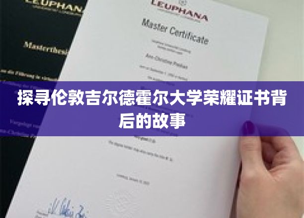 揭开吉尔德霍尔荣耀证书的神秘面纱