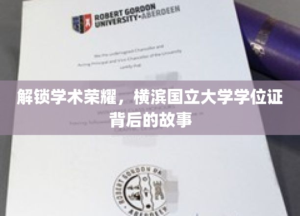 探寻横滨国立大学学位证背后的学术传奇