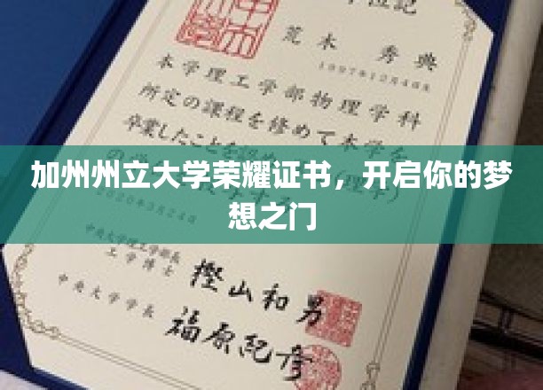 加州州立大学荣耀证书，助力梦想起航