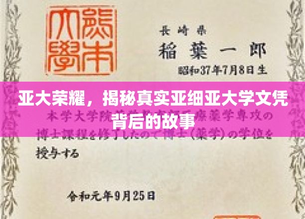 探寻亚细亚大学文凭的荣耀之谜