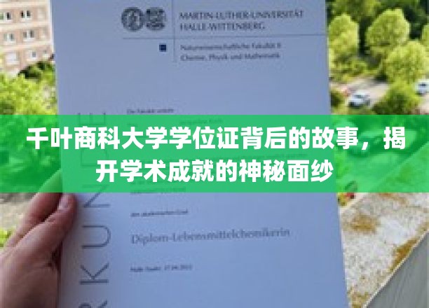 千叶商科大学学位证背后的故事，揭开学术成就的神秘面纱