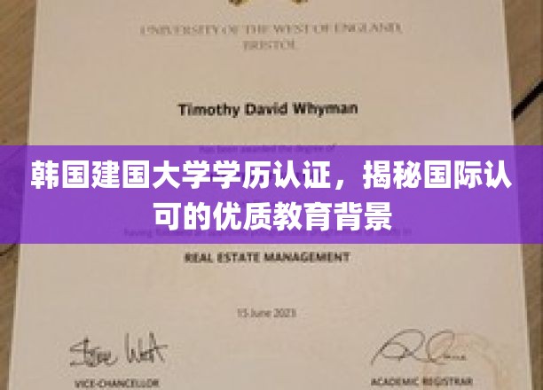 韩国建国大学学历认证，揭秘国际认可的优质教育背景