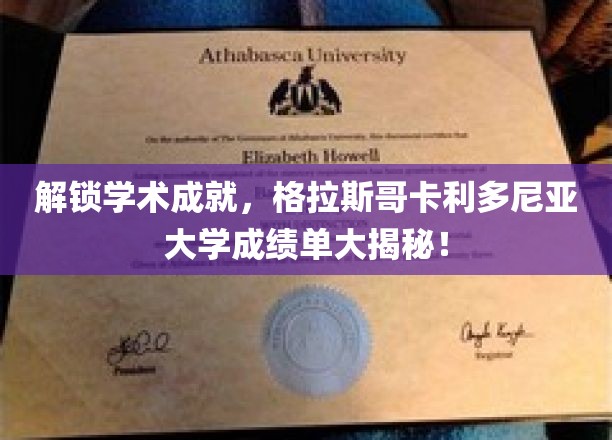 解锁学术成就，格拉斯哥卡利多尼亚大学成绩单大揭秘！