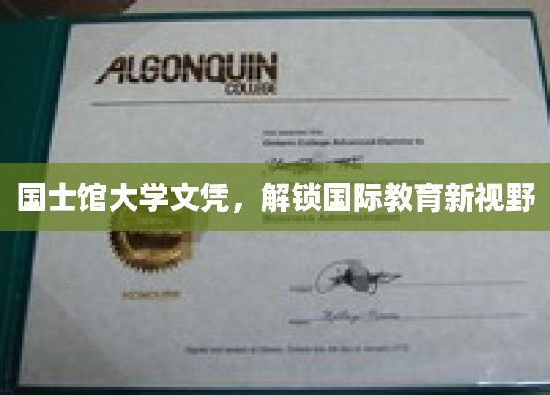 国士馆大学文凭，开启国际教育新篇章