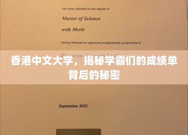 香港中文大学，揭秘学霸们的成绩单背后的秘密