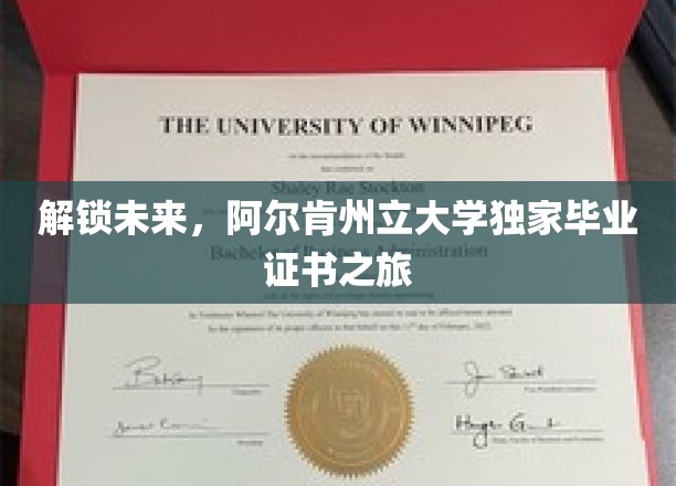 探索阿尔肯州立大学，揭秘未来人才的专属通行证