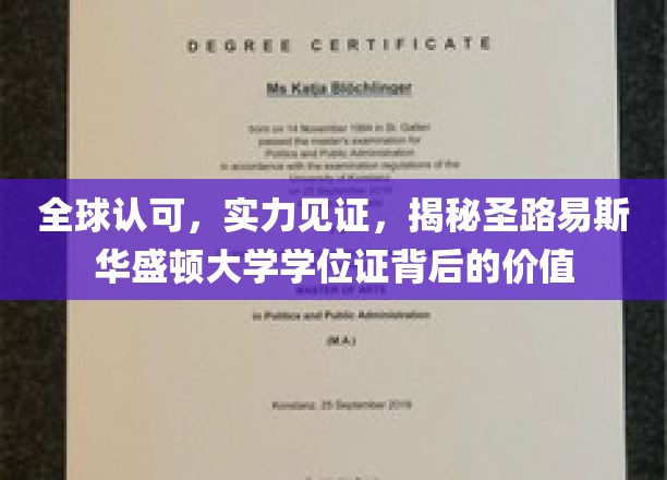 全球认可，实力见证，揭秘圣路易斯华盛顿大学学位证背后的价值