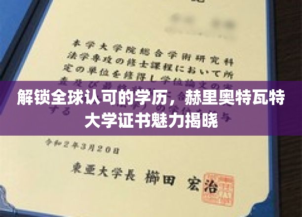 解锁全球认可的学历，赫里奥特瓦特大学证书魅力揭晓