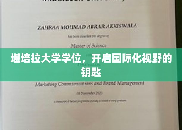 解锁全球视野，堪培拉大学学位的国际化通行证