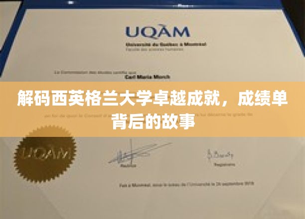 解码西英格兰大学卓越成就,成绩单背后的故事